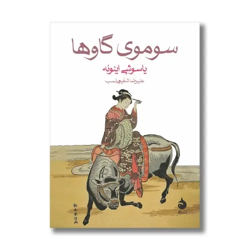 سوموی گاوها - 0