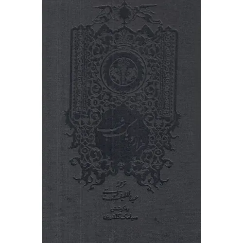 هزار و یک شب (رحلی با قاب پارسه)