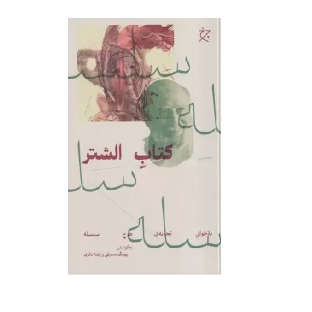 کتاب «الشتر» نوشته بهرنگ صدیقی و رضا حائری با ترجمه طرح‌های عمرانی از انتشارات چرخ.