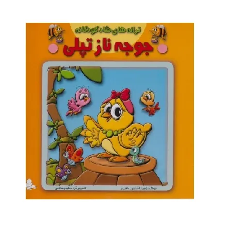 ترانه‌های شاد کودکانه (جوجه ناز تپلی)
