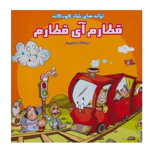 ترانه‌های شاد کودکانه (قطارم آی قطارم)