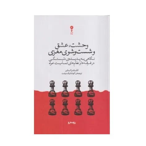 وحشت عشق و شست‌وشوی مغزی
