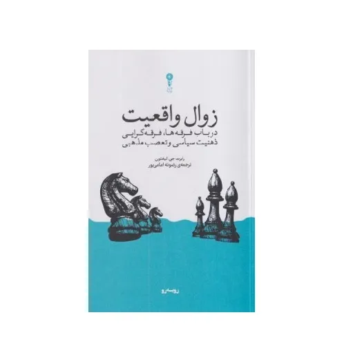 زوال واقعیت