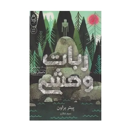 ربات وحشی 1