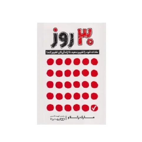 30 روز عادات خود را تغییر دهید تا زندگی‌تان تغییر کند - 0