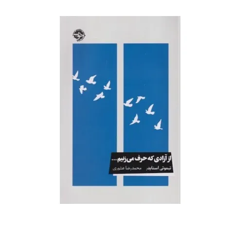 کتاب «از آزادی که حرف می‌زنیم» نوشته تیموتی اسنایدر با ترجمه محمدرضا عشوری از انتشارات خوب.