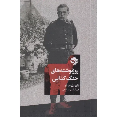 روزنوشتههای جنگ کذایی