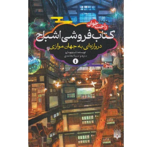 کتاب‌فروشی اشباح 1 (دروازه‌ای به جهان موازی)(کتاب‌های راحت‌خوان)