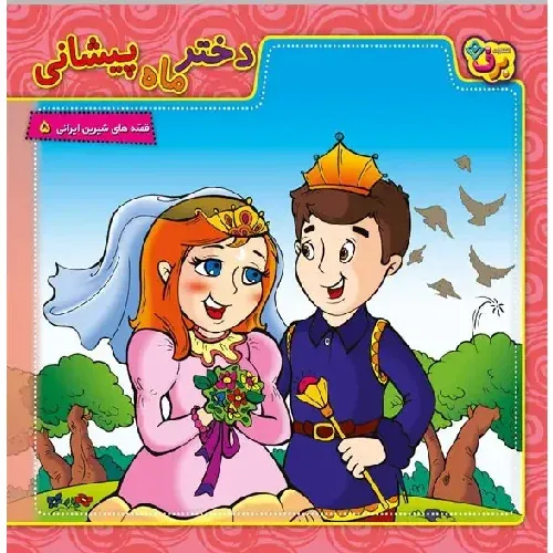 دختر ماه پیشانی (قصه‌‌های شیرین ایرانی 5)