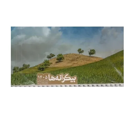 تقویم رومیزی بیکرانه‌ها 1405 (سفیران)