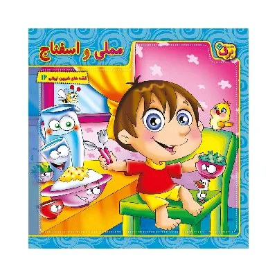 مملی و اسفناج (قصه‌های شیرین ایرانی 12)