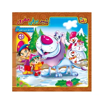 شیرین‌برفی مغرور (قصه های شیرین ایرانی 16)