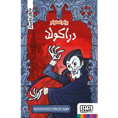 ترس‌های کلاسیک (دراکولا) - 0