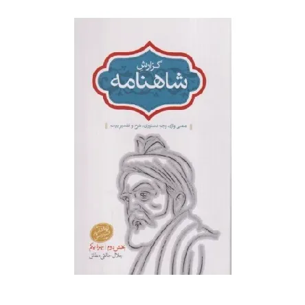 گزارش شاهنامه (معنی واژه وجه دستوری شرح و تفسیر بیت)