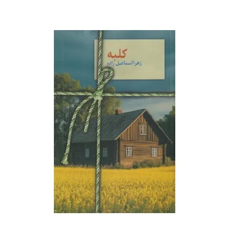 کلبه