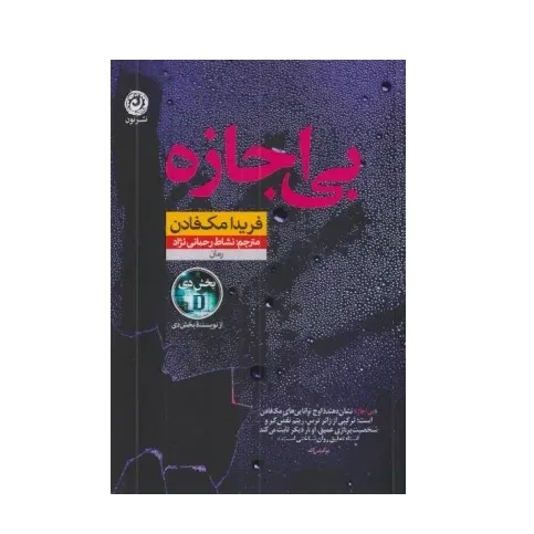 کتاب «بی‌اجازه» نوشته فریدا مک‌فادن با ترجمه نشاط رحمانی‌نژاد از انتشارات نون.