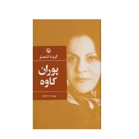 گزینه اشعار پوران کاوه (گالینگور)