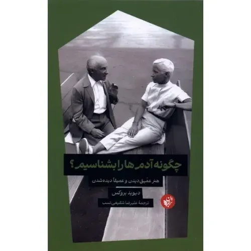 کتاب «چگونه آدم‌ها را بشناسیم» نوشته دیوید بروکس با ترجمه علیرضا شفیعی‌نسب از انتشارات ترجمان علوم انسانی.