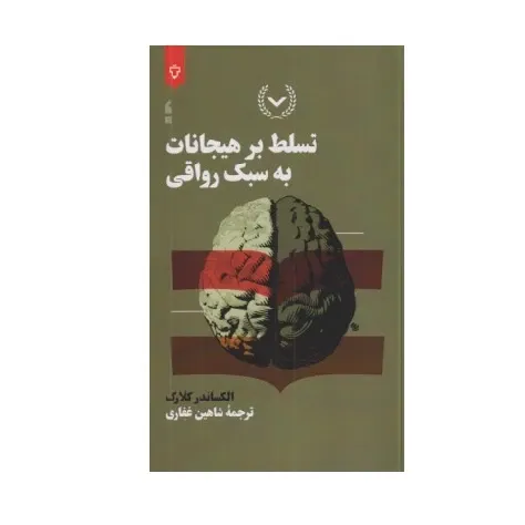 تسلط بر هیجانات به سبک رواقی