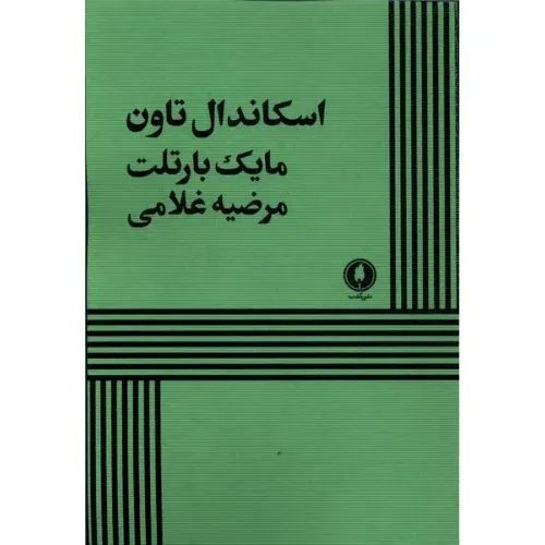 اسکاندال تاون