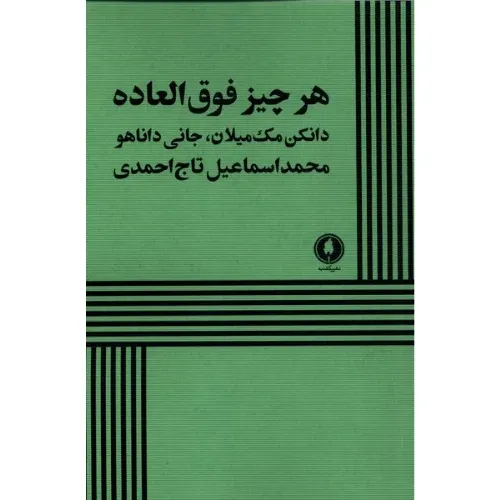 هرچیز فوق‌العاده