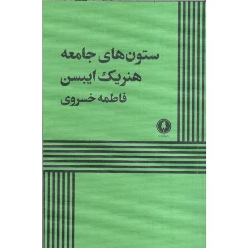 ستون‌های جامعه (یکشنبه)