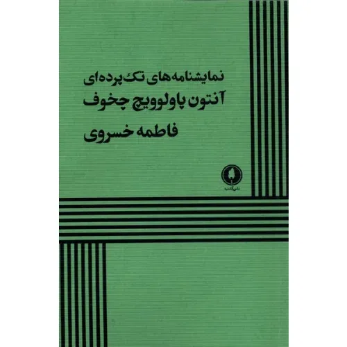 نمایشنامه‌های تک‌پرده‌ای (یکشنبه)