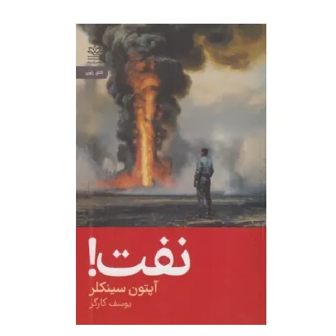 نفت (رایبد)