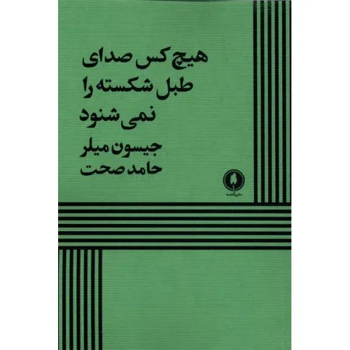 هیچ‌کس صدای طبل شکسته را نمی‌شنود (یکشنبه)
