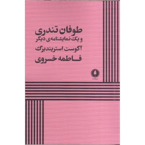 طوفان تندری و یک نمایشنامه دیگر (یکشنبه)