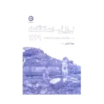 برزیل اسکاتلند (زلزله رودبار روایتی از یک بازمانده)