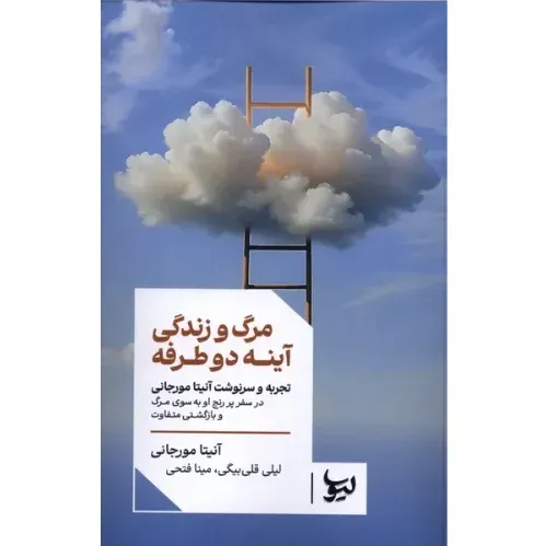 مرگ و زندگی آینه دوطرفه (تجربه و سرنوشت آنیتا مورجانی)