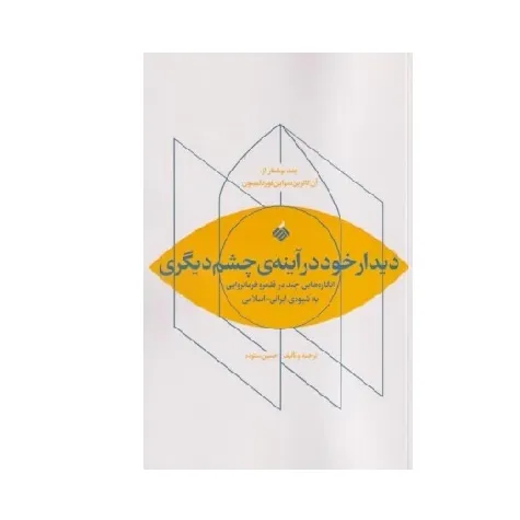 دیدار خود در آینه چشم دیگری