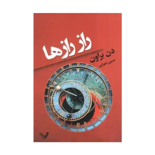 راز رازها (کتابسرای تندیس)