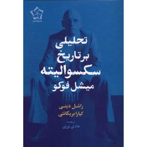 تحلیلی بر تاریخ سکسوالیته میشل فوکو - 0