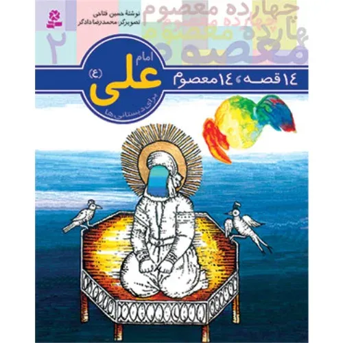امام علی ع (14 قصه 14 معصوم)