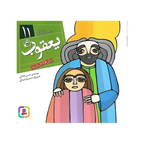 یعقوب (ع) (پیامبران و قصه‌هایشان 11)