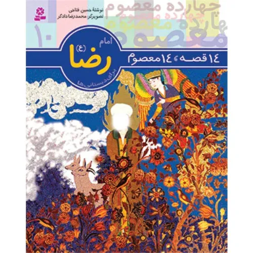 امام رضا (ع) (14 قصه 14 معصوم برای دبستانی‌ها)