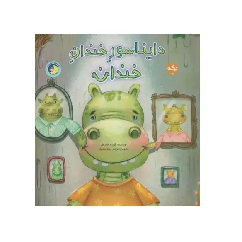 دایناسور خندان خندان