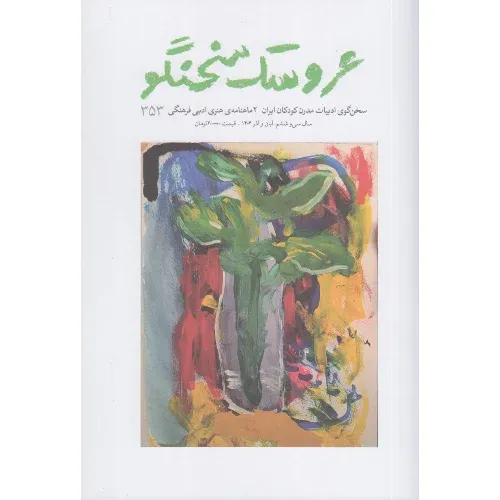 نشریه دوماه‌نامه عروسک سخنگو 353 - 0