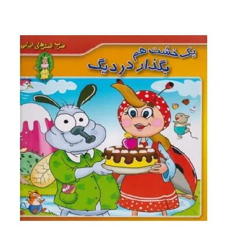 ضرب‌المثل‌های ایرانی 6 (یک خشت هم بگذار در دیگ)