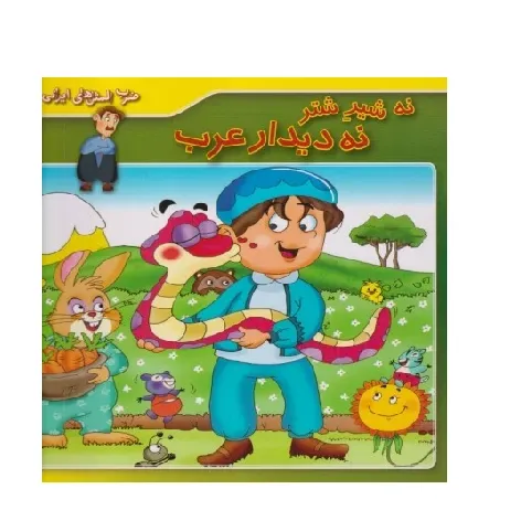 ضرب‌المثل‌های ایرانی 7 (نه شیر شتر نه دیدار عرب)