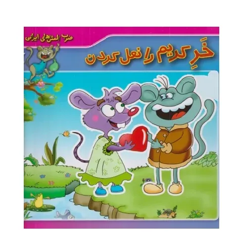 ضرب‌المثل‌های ایرانی 9 (خر کریم را نعل کردن)