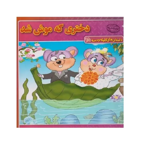 داستان‌های کلیله و دمنه 15 (دختری که موش شد)