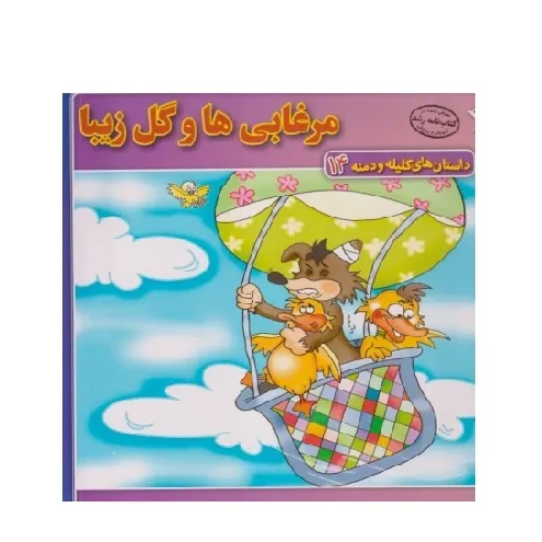 داستان‌های کلیله و دمنه 14 (مرغابی‌ها و گل زیبا)