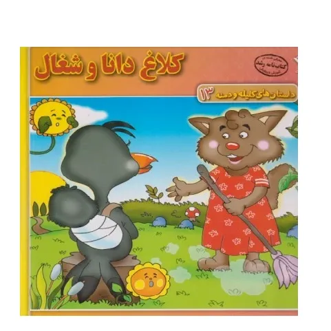 داستان‌های کلیله و دمنه 13 (کلاغ دانا و شغال)