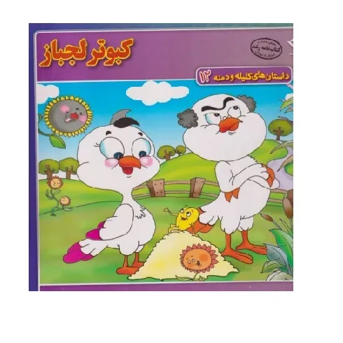 داستان‌های کلیله و دمنه 12 (کبوتر لجباز)
