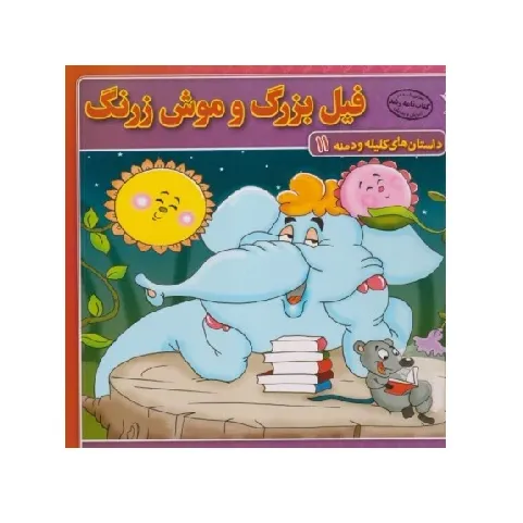 داستان‌های کلیله و دمنه 11 (فیل بزرگ و موش زرنگ)