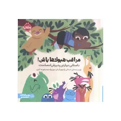 مراقب هیولاها باش (داستانی درباره پذیرش احساسات)