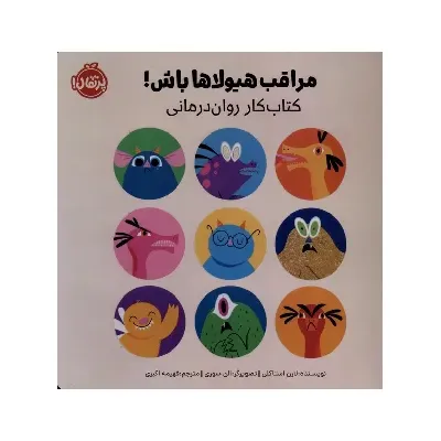 مراقب هیولاها باش (کتاب کار روان‌درمانی)